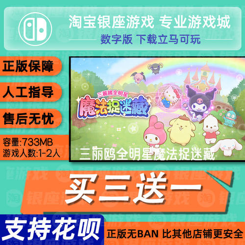 三丽鸥全明星魔法捉迷藏 switch 中文版数字版下载版买三送一