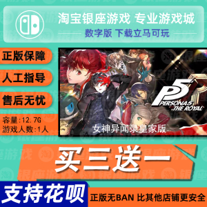switch买三送一ns 中文 女神异闻录5 皇家版 数字版 下载版 兑换
