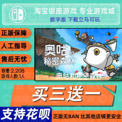 switch买三送一ns中文 奥咕和秘密森林 数字版 下载版 兑换码