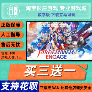 switch买三送一ns 中文 火焰纹章:契约Engage 数字版下载版兑换
