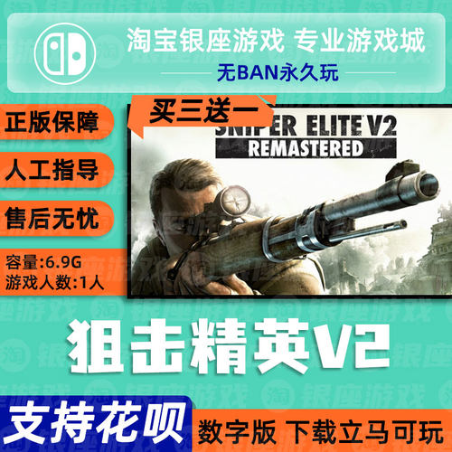 买三送一任天堂重制SNIPERELITE