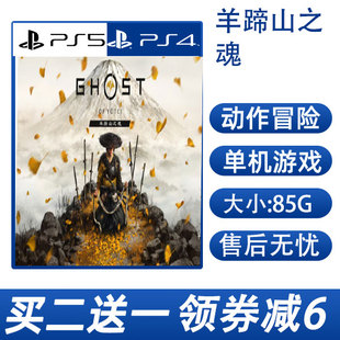 PS5买二送一 羊蹄山之魂 数字版 下载版可认证不认证