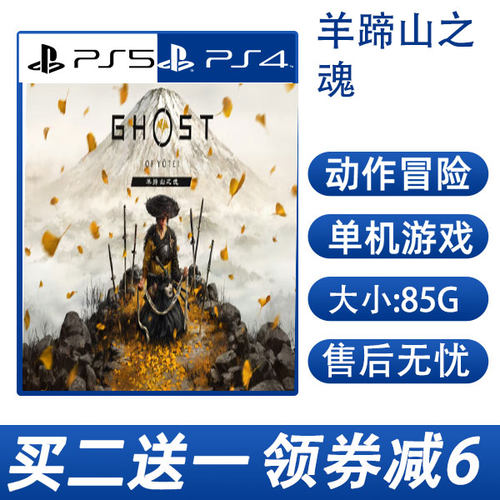 PS5买二送一 羊蹄山之魂 数字版 下载版可认证不认证