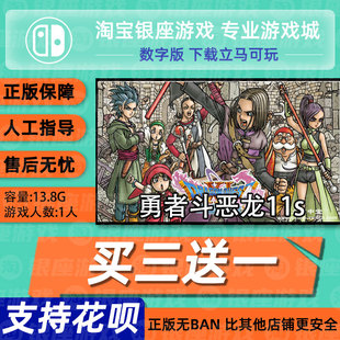 switch买三送一ns游戏 勇者斗恶龙11S 中文版 数字版 下载版