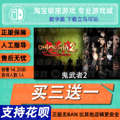 switch买三送一ns中文 鬼武者2 数字版 下载版 兑换码