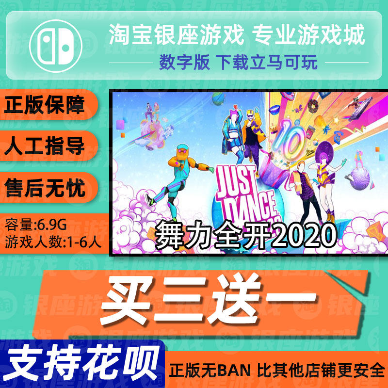 任天堂switch NS 买三送一  舞力全开2020 中文 全新  数字版 下