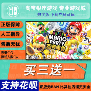 switch2买三送一ns2中文超级玛利欧派对：空前盛会数字版下载版