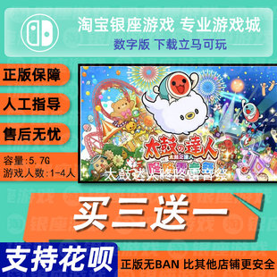 switch买三送一ns 中文 太鼓达人咚咚雷音祭数字版 下载版 兑换码