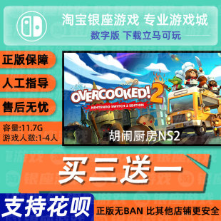 胡闹厨房NS2 switch 中文版数字版下载版买三送一switch