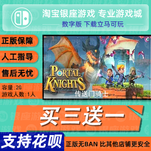 中文 传送门骑士 数字版 switch买三送一ns 下载版 兑换码