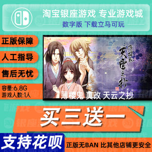 薄樱鬼 真改 天云之抄   switch 中文版数字版下载版买三送一