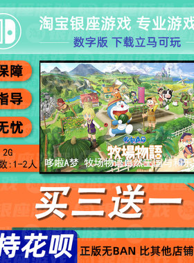 switchns中文哆啦A梦 牧场物语自然王国与和乐家人数字下载 兑码