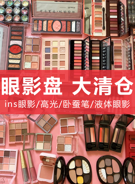 捡漏专区全新彩妆化妆品眼影眉笔睫毛膏眼线笔孤品清仓特价亏本