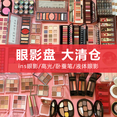 捡漏专区全新彩妆眼影眉笔睫毛膏