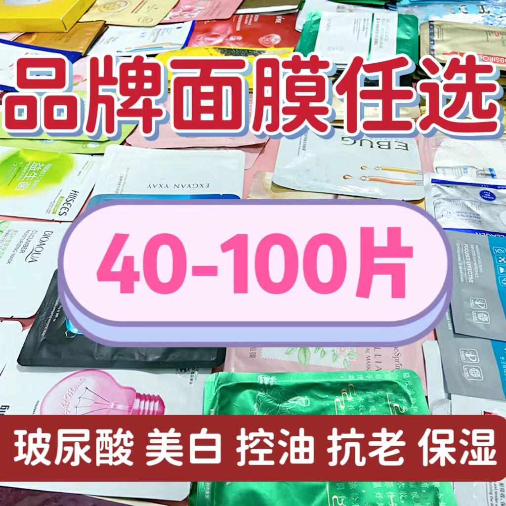 百款品牌面膜任选美白保湿控油抗贴片面膜