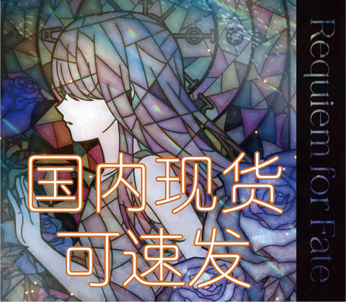 【现货速发】Roselia17th单限定Requiem for Fate上海沪萝