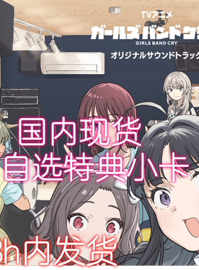 【现货速发带初回特典】哭泣少女乐队OST周边GIRLS BAND CRY
