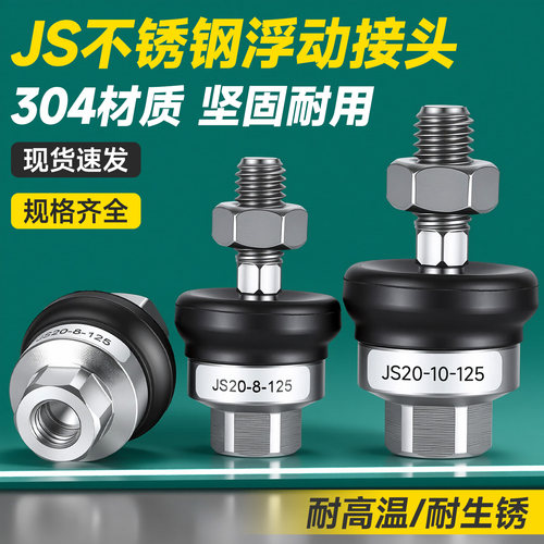304不锈钢JS万向浮动接头禁铜锌