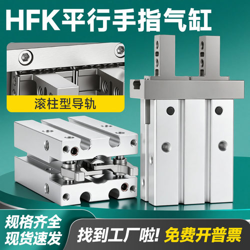 HFK带导轨平行气动手指气缸滚柱型HFKL10N/16B/20W/25F/32T/40MR