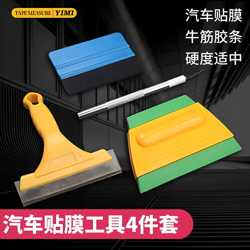 汽车贴膜工具刮水板改色裁膜刀