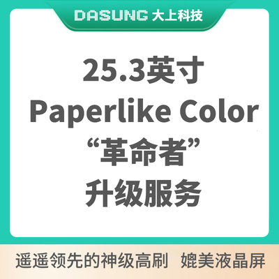 25.3英寸墨水屏显示器升级超高刷