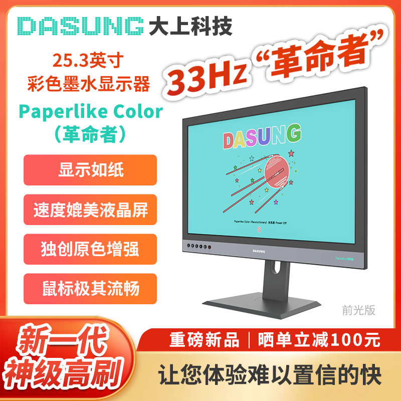 大上科技25.3英寸顯示器彩墨屏