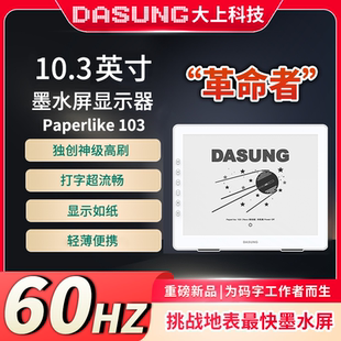 103革命者 大上科技Paperlike 10.3英寸護(hù)眼墨水屏顯示器 新品
