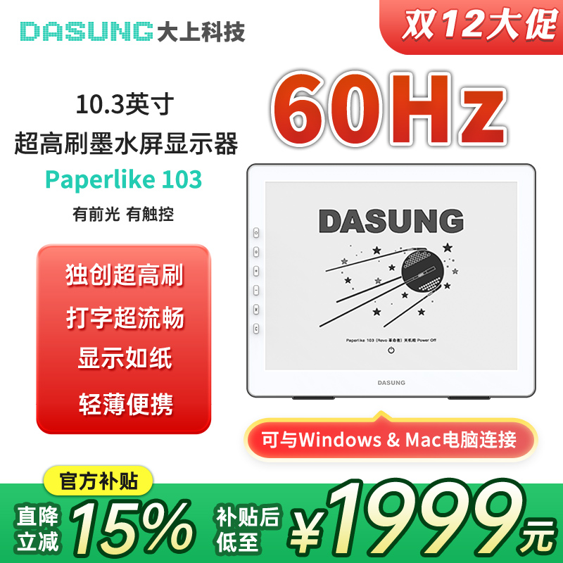 大上科技10.3英寸墨水屏显示器