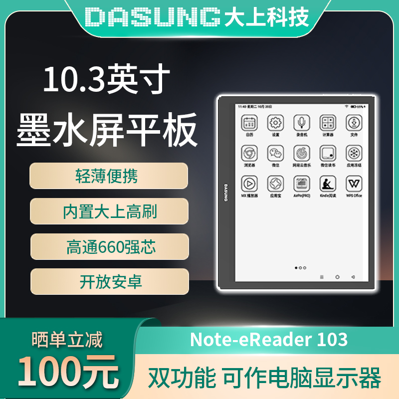 DASUNG大上科技Not-eReader 103 墨水屏高刷平板电纸书