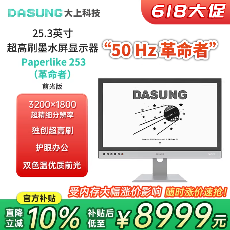DASUNG大上科技 25.3英寸墨水屏显示器 Paperlike 电纸书 超高刷