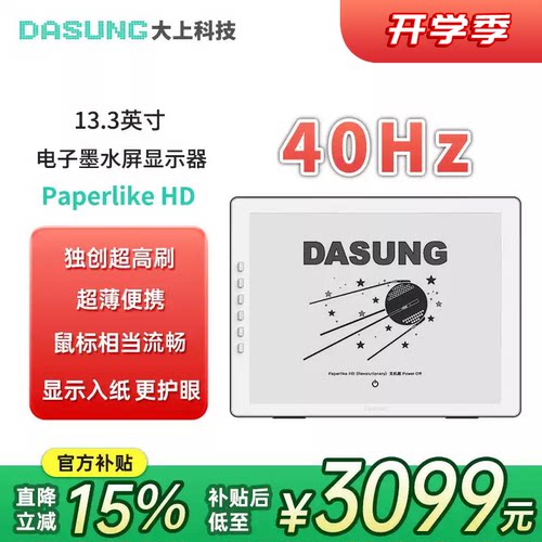 大上科技13.3英寸墨水屏显示器