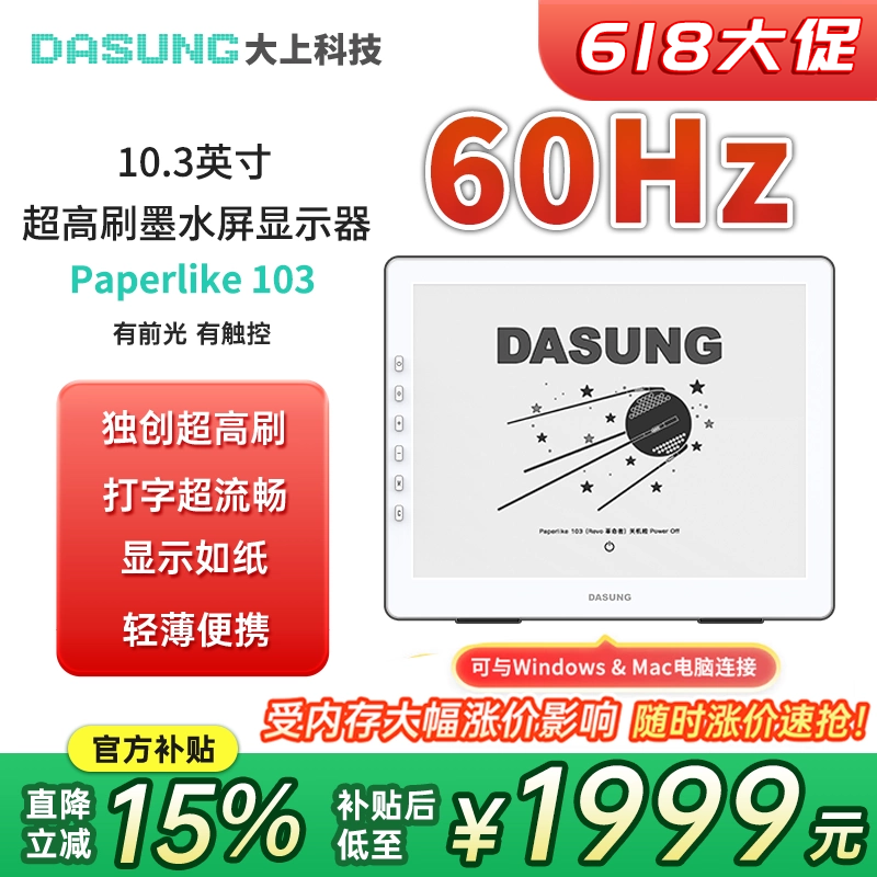 DASUNG大上科技 10.3英寸墨水屏显示器 支持Win&Mac 60Hz超高刷