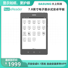 大上科技7.8英寸电子墨水平板阅读器Not eReader
