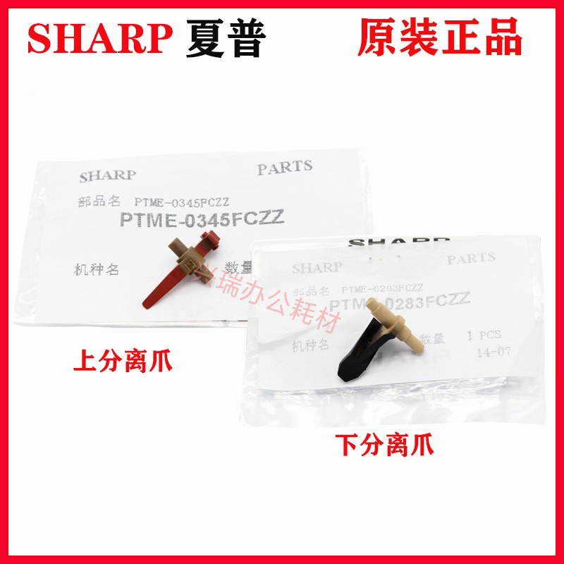 原装夏普MX 283 363 453 503 AR 4528 U N 定影分离爪 上下分离爪