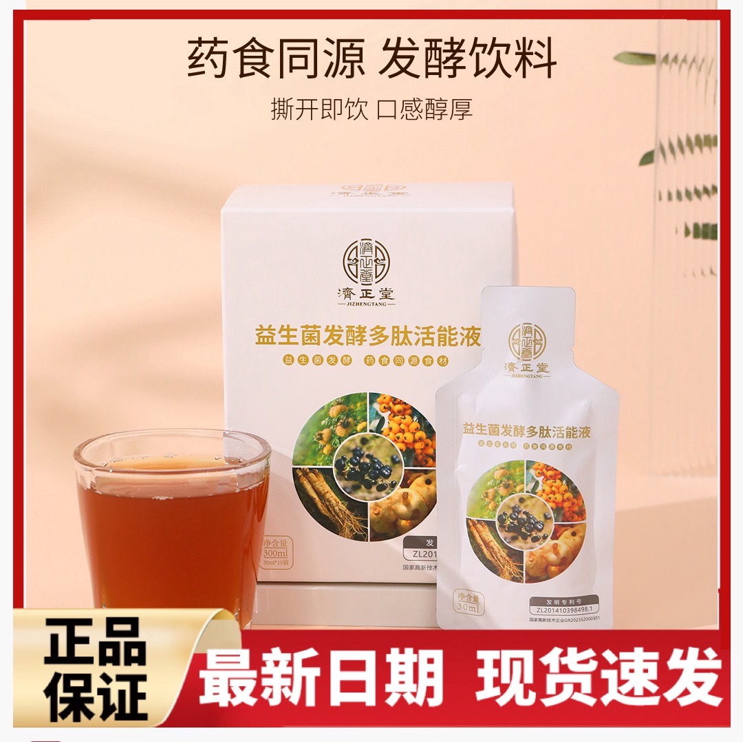 济正堂益生菌发酵多肽活能液平衡菌群沙棘富含SOD活性菌植物饮品