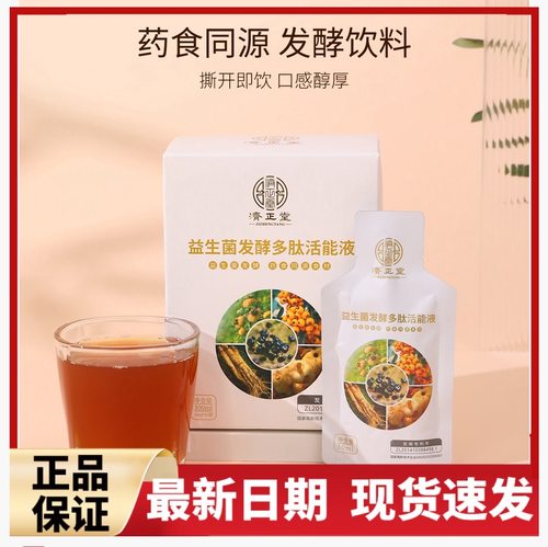 济正堂益生菌发酵多肽活能液沙棘植物饮品