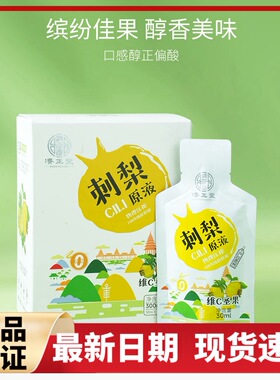 良久济正堂刺梨原液贵州刺梨原汁纯原鲜榨果汁富含维C圣果0添加