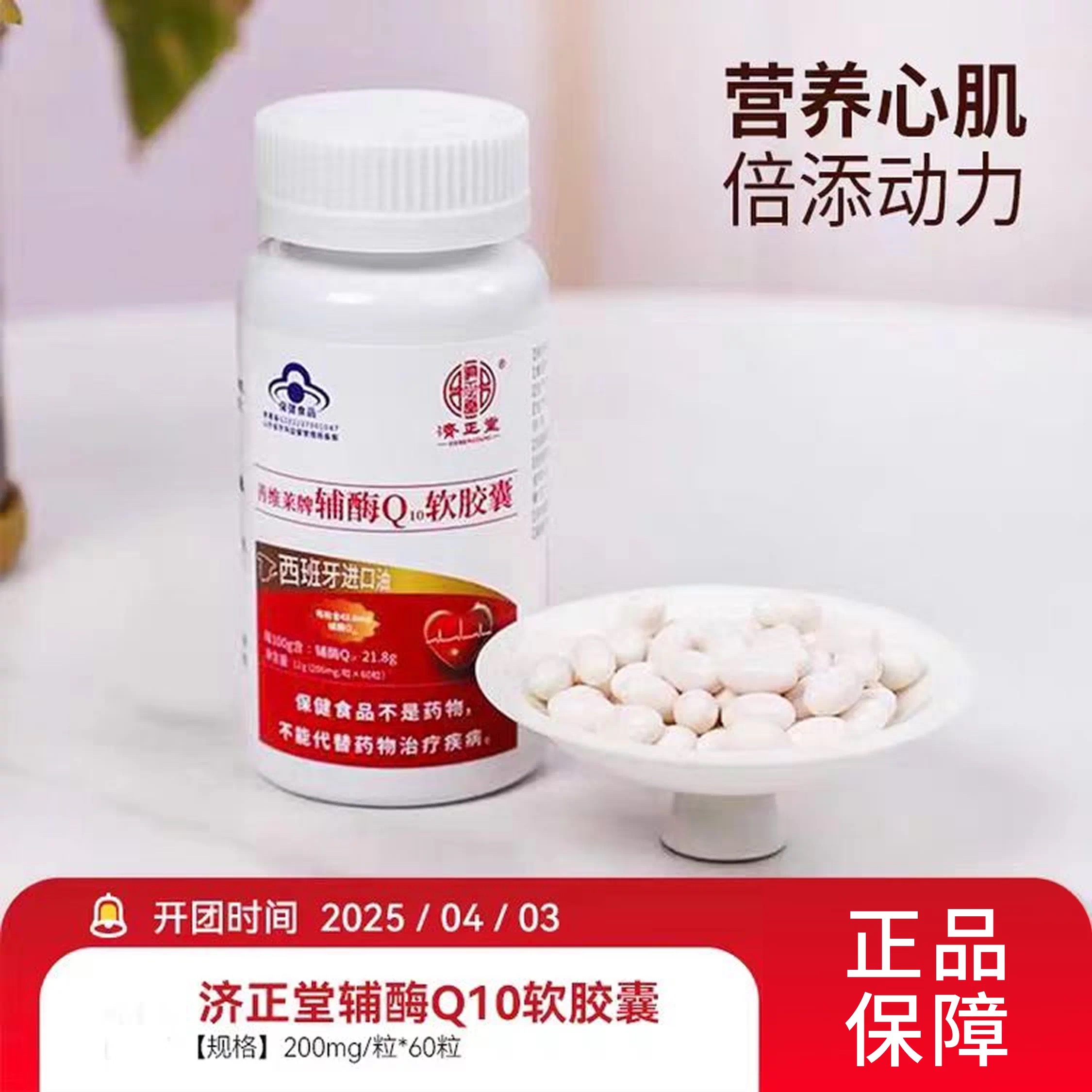 济正堂辅酶Q10软胶囊济正堂西班牙堂进口原料蓝帽认证蓝帽认证2瓶