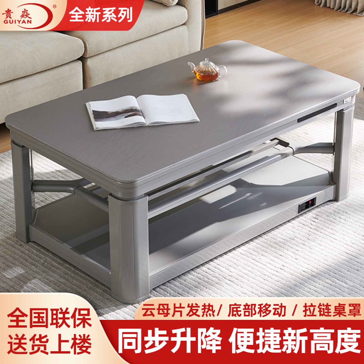 贵焱新款同步升降取暖桌烤火桌