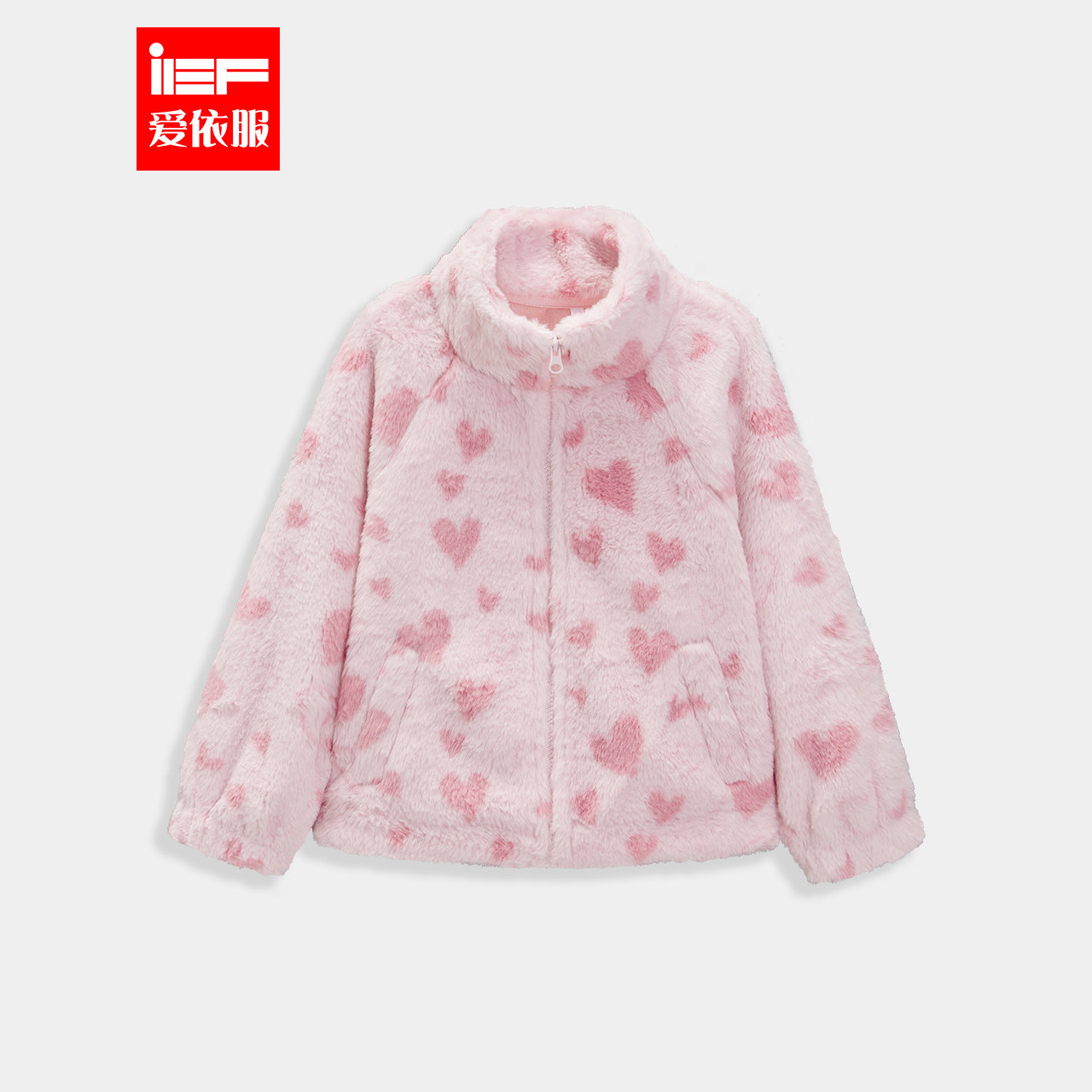 IEF爱依服/童装2025冬季新款韩版爱心毛绒外套百搭立领拉链少女感,童装/婴儿装/亲子装,普通外套,淘宝优惠券,粉丝福利购,淘宝优惠卷