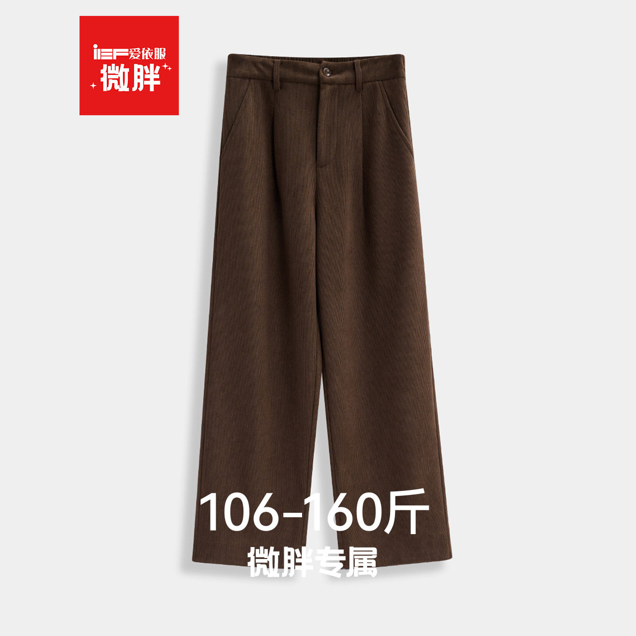 IEF/爱依服【微胖】大码女装2025冬季新款法式复通勤灯芯绒阔腿裤,女装/女士精品,休闲裤,淘宝优惠券,粉丝福利购,淘宝优惠卷