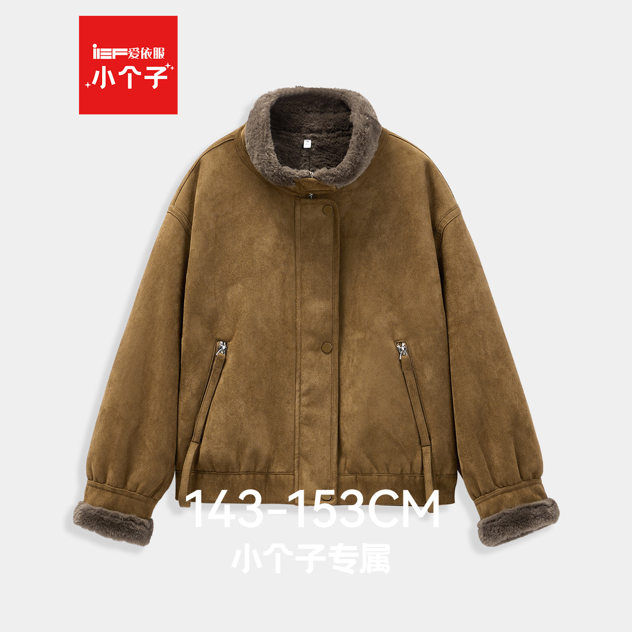 IEF/爱依服【小个子】2025新款冬季时尚复古风保暖加绒磨砂皮外套,女装/女士精品,皮衣,淘宝优惠券,粉丝福利购,淘宝优惠卷