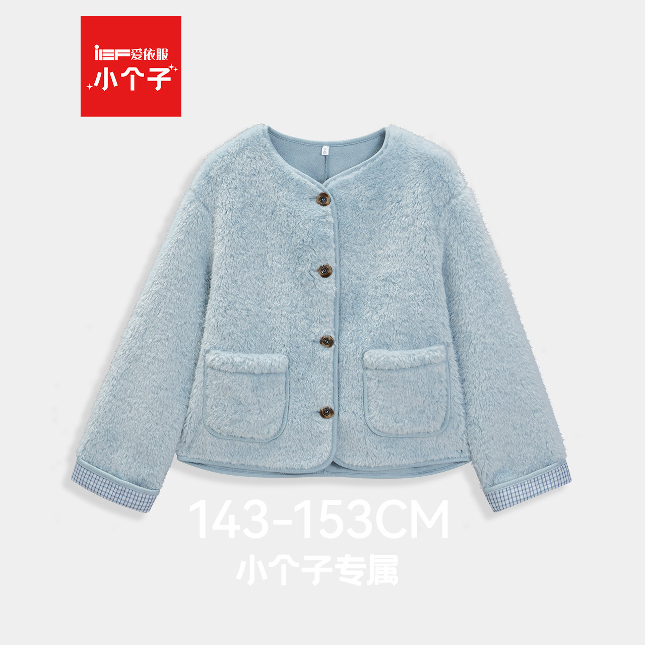 IEF/爱依服小个子2025冬季新款毛绒外套女蓝色短款绒感冬季保暖