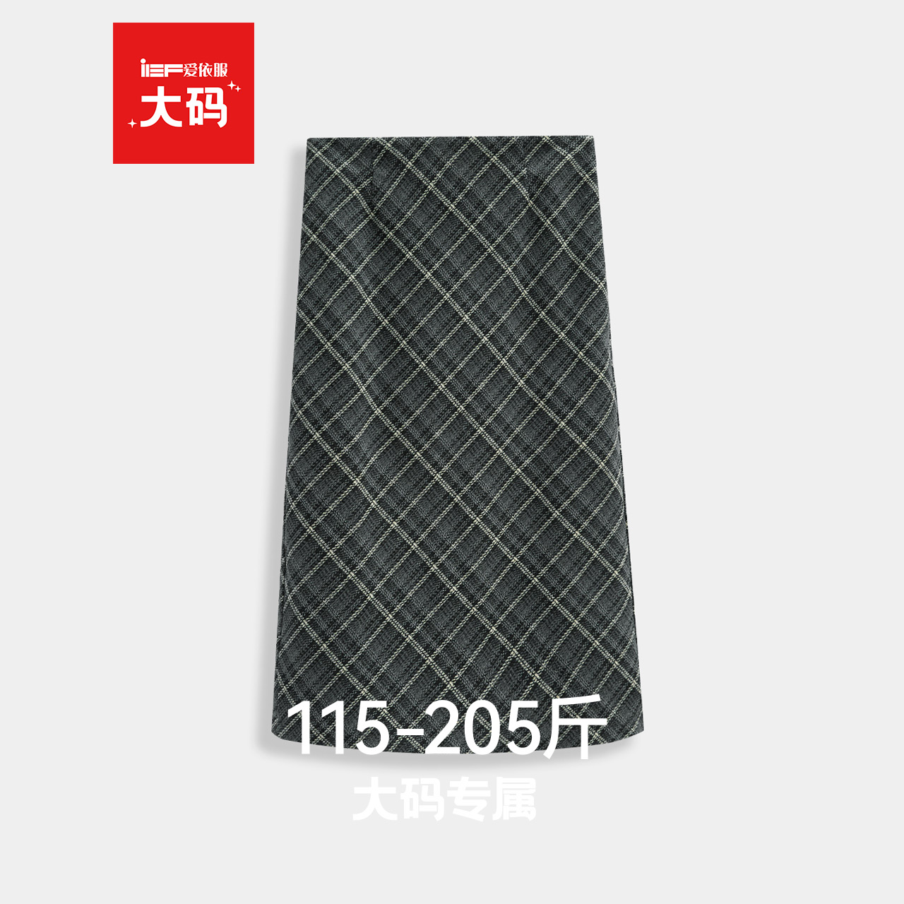 IEF/爱依服【大码女装】2025秋冬新款法式时尚通勤百搭呢绒长包裙