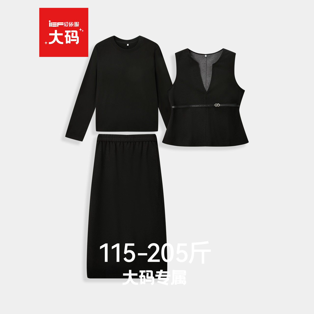 IEF/爱依服【大码女装】2025秋时尚百搭三件套大方得体穿搭一整套