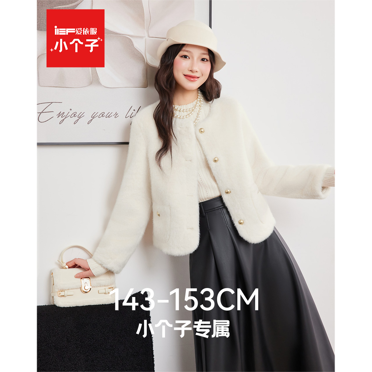 IEF/爱依服【小个子专属】2025冬季新款法式气质感百搭毛绒外套