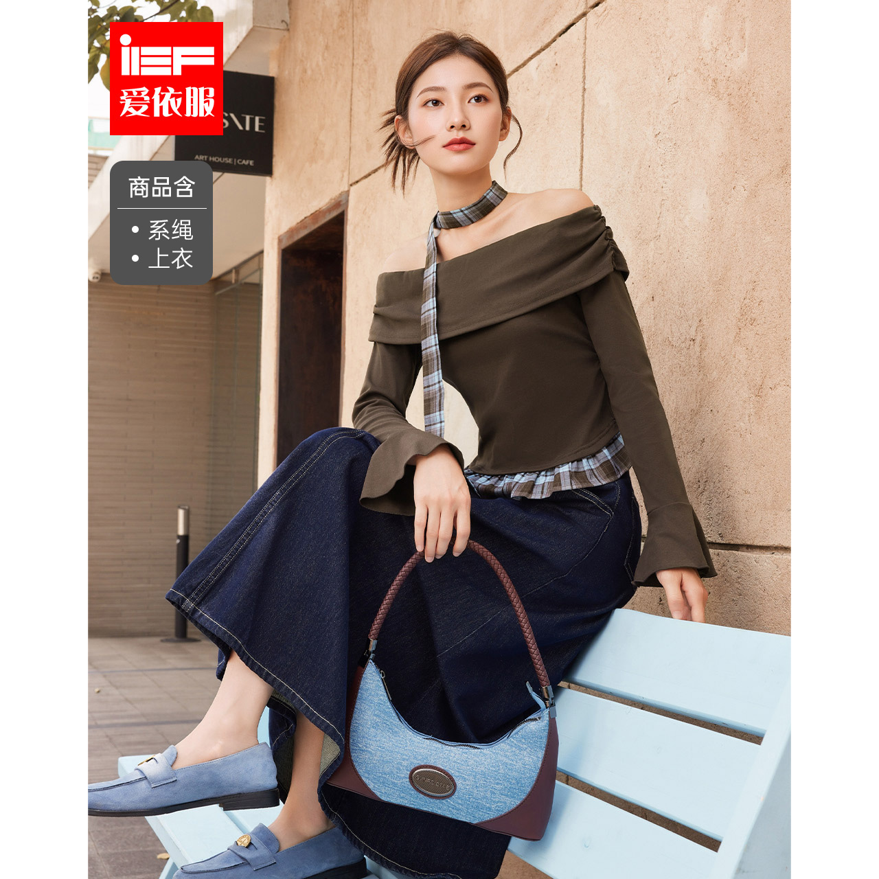 IEF/爱依服2025秋季新款法式性感小女人气质一字肩设计百搭上衣