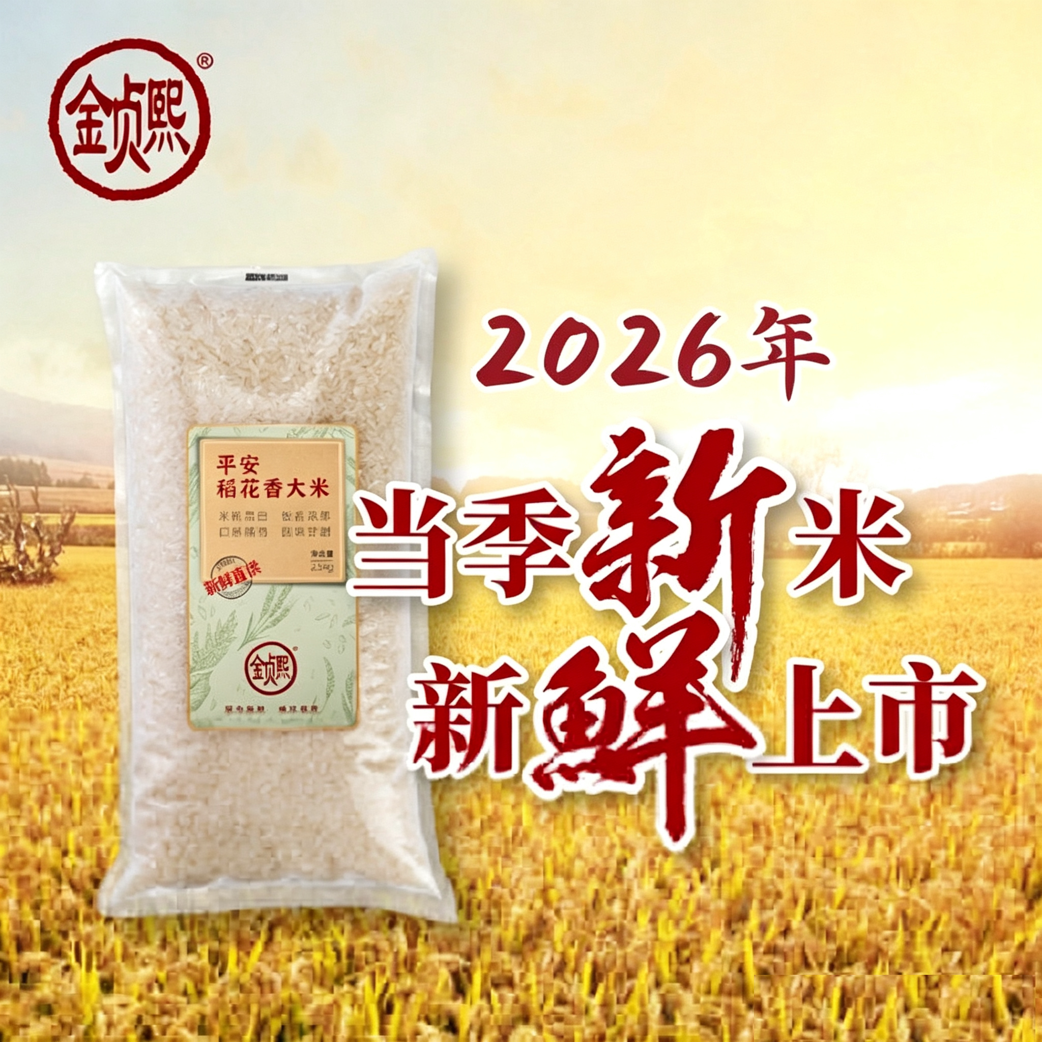 金贞熙旗舰店平安稻花香大米2.5kg2026新米正宗东北香米5斤包邮