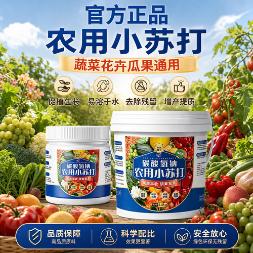 农用小苏打阳台庭院去残留种菜叶面肥碳酸氢钠农作物花卉蔬菜果树