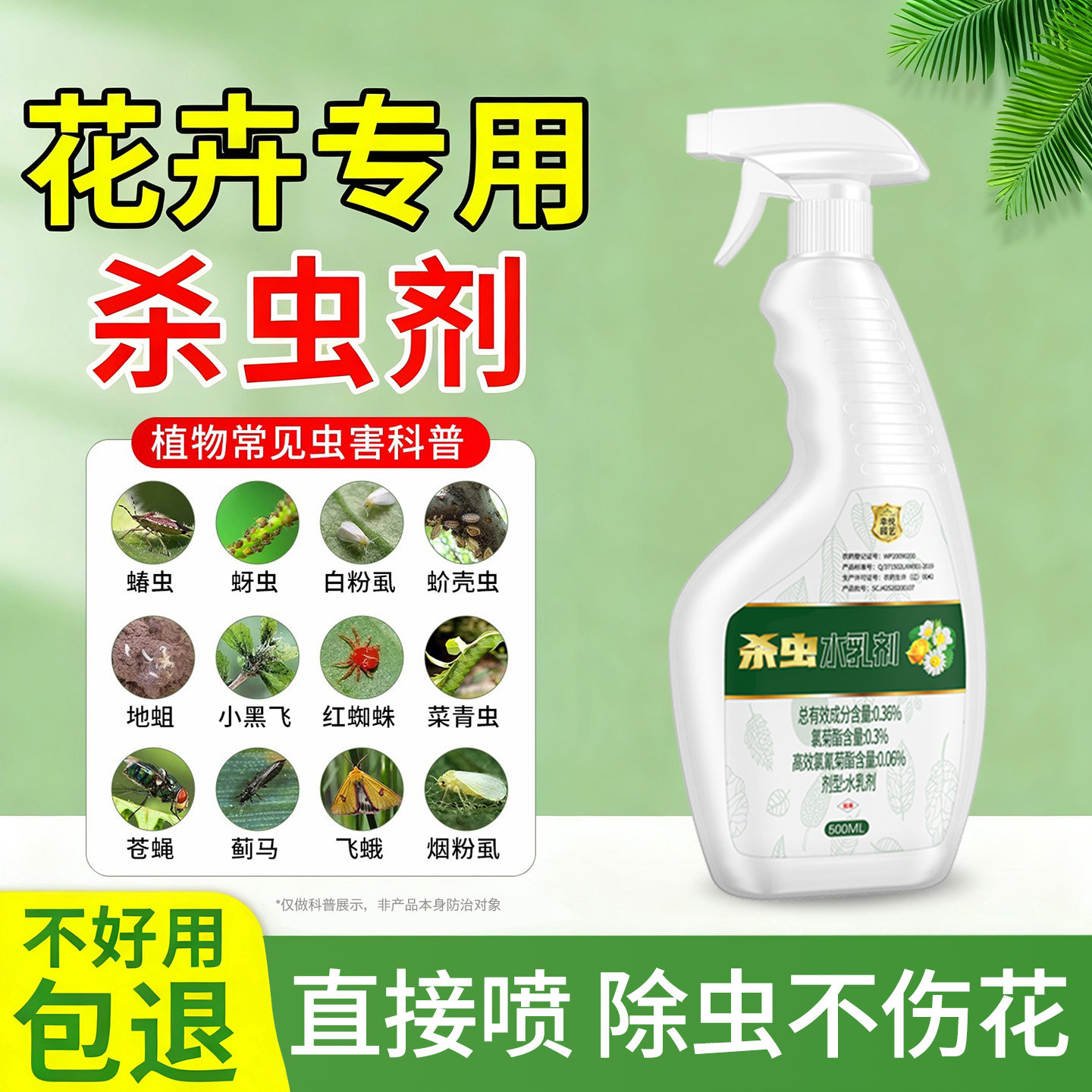 杀虫药花卉植物月季花病虫害常用药除蚜虫非红蜘蛛绿植专用杀虫剂